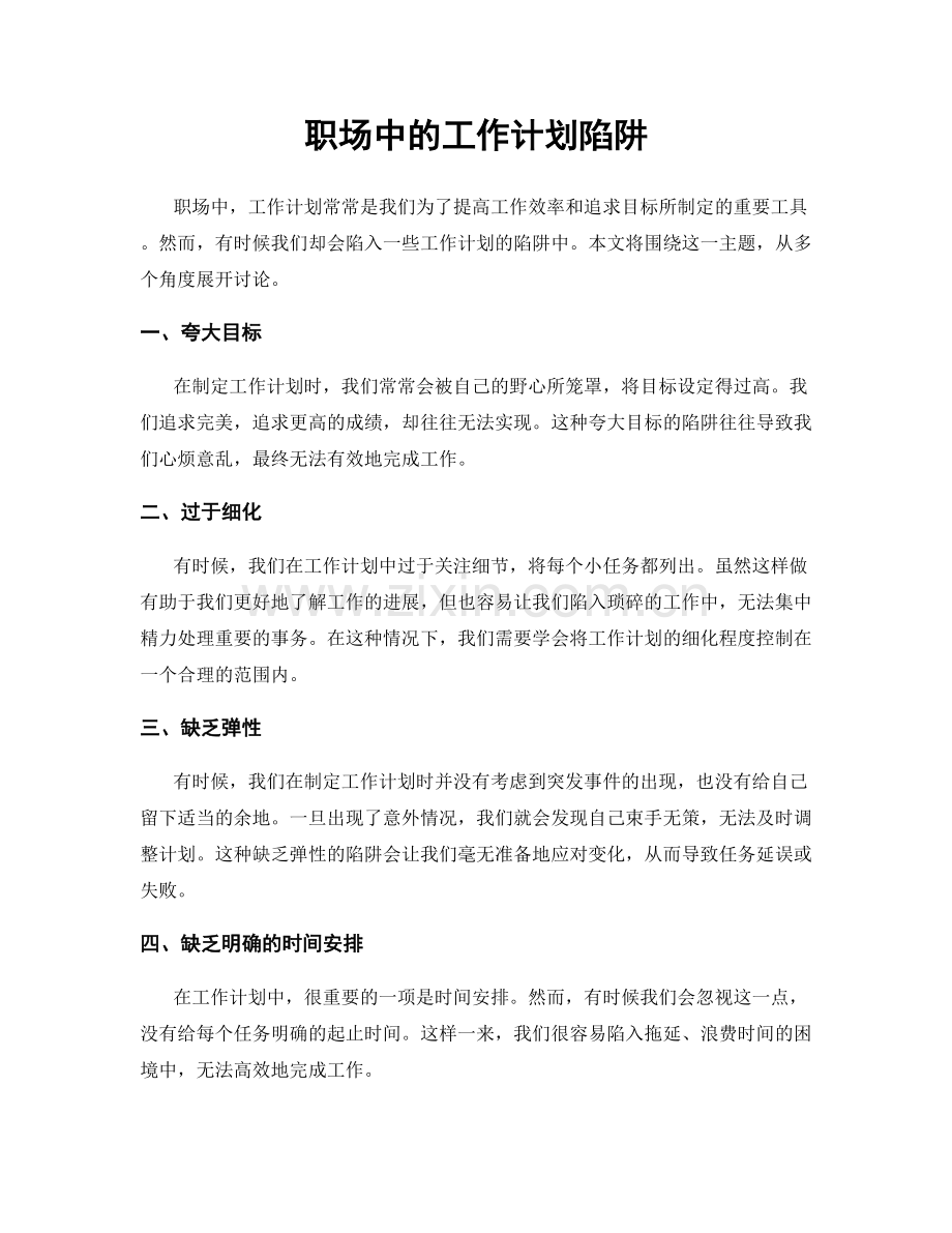 职场中的工作计划陷阱.docx_第1页