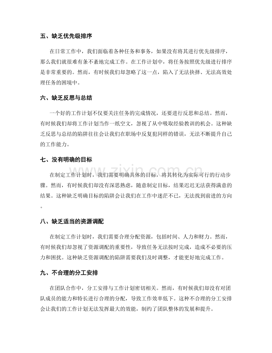 职场中的工作计划陷阱.docx_第2页