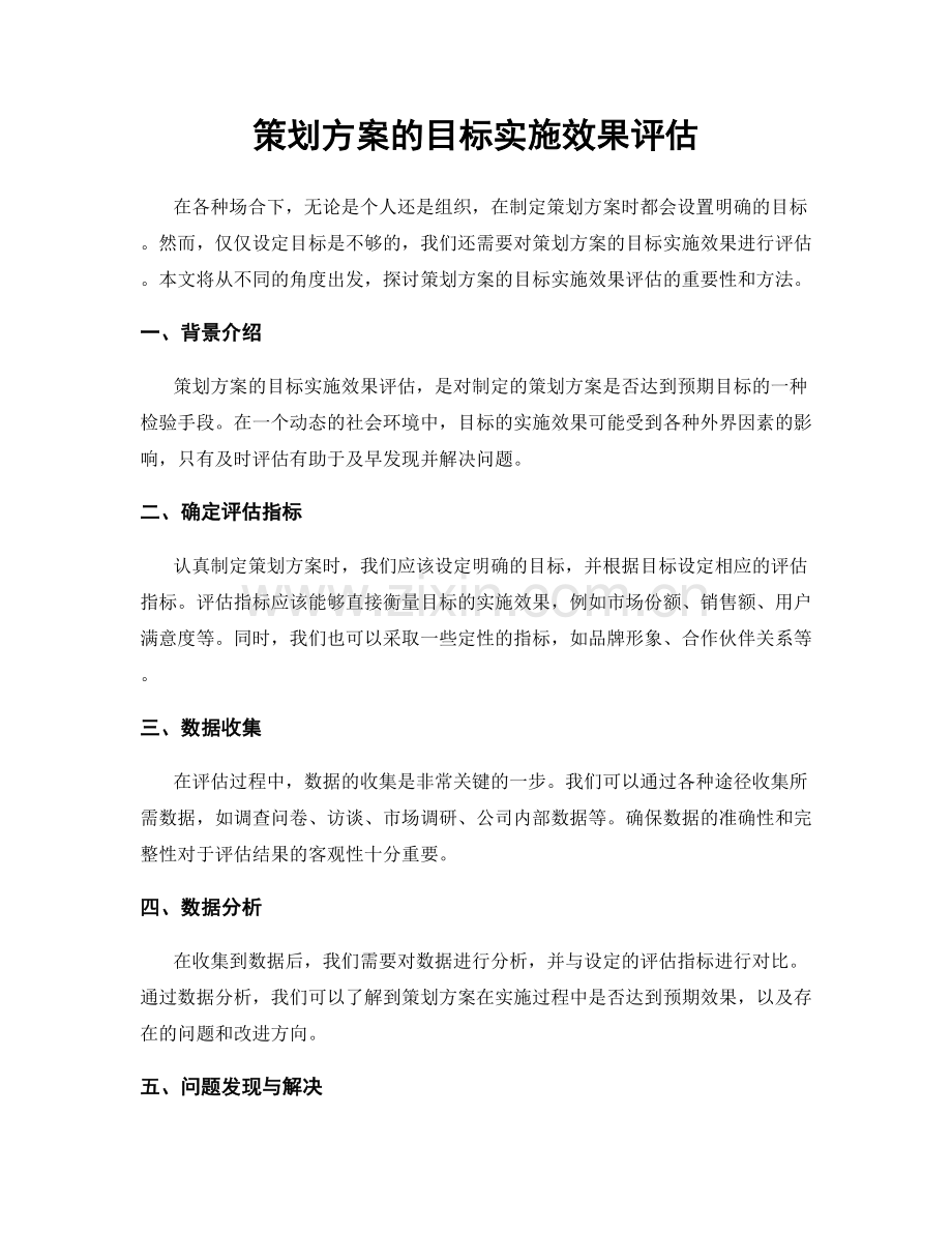 策划方案的目标实施效果评估.docx_第1页