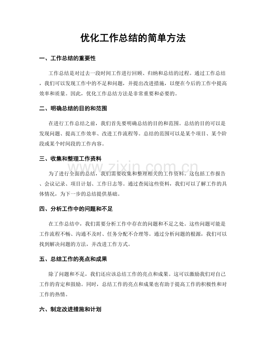 优化工作总结的简单方法.docx_第1页