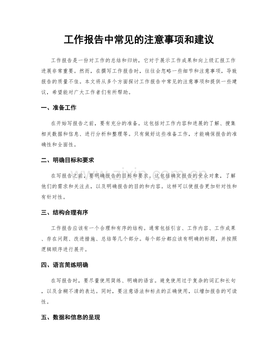 工作报告中常见的注意事项和建议.docx_第1页