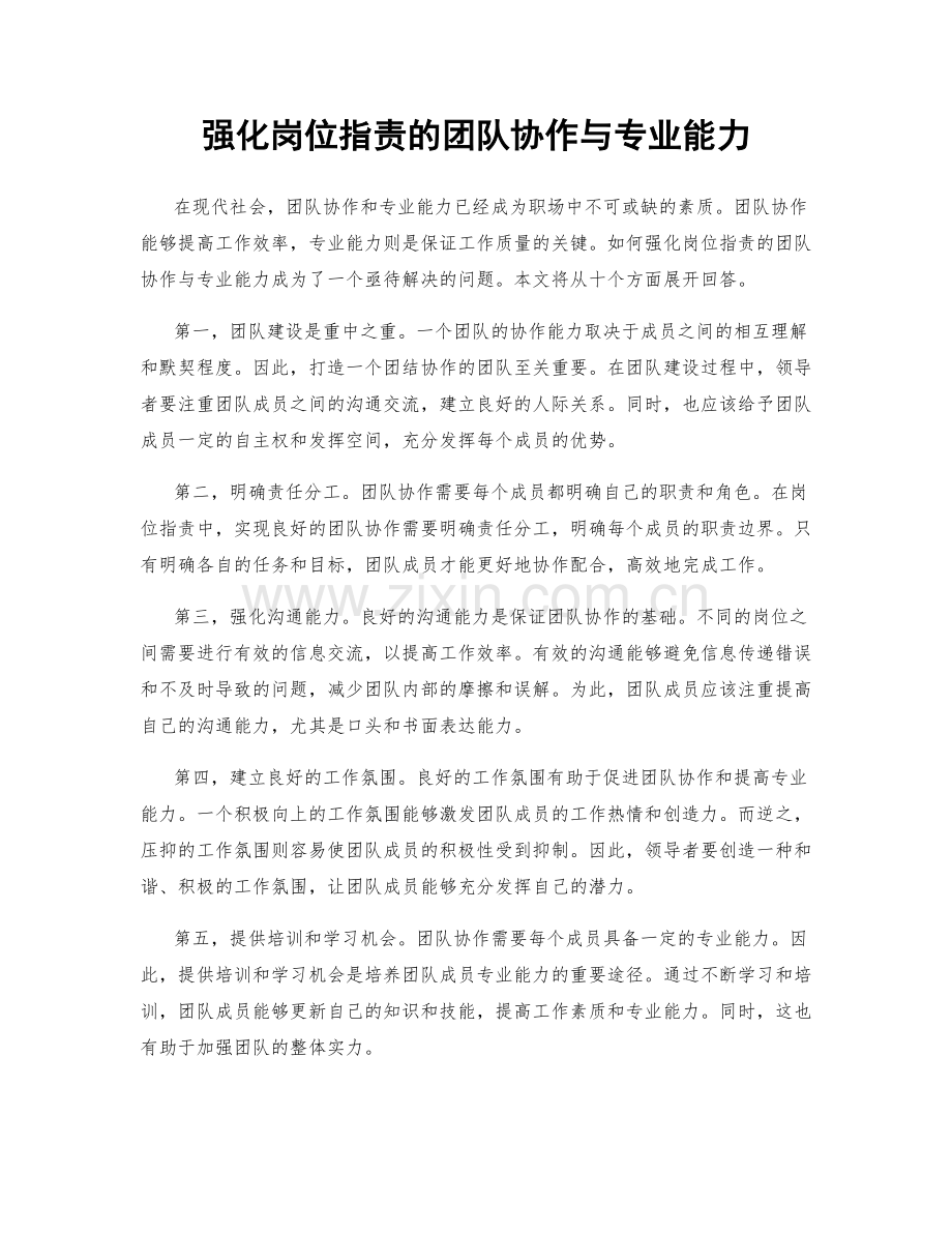 强化岗位职责的团队协作与专业能力.docx_第1页