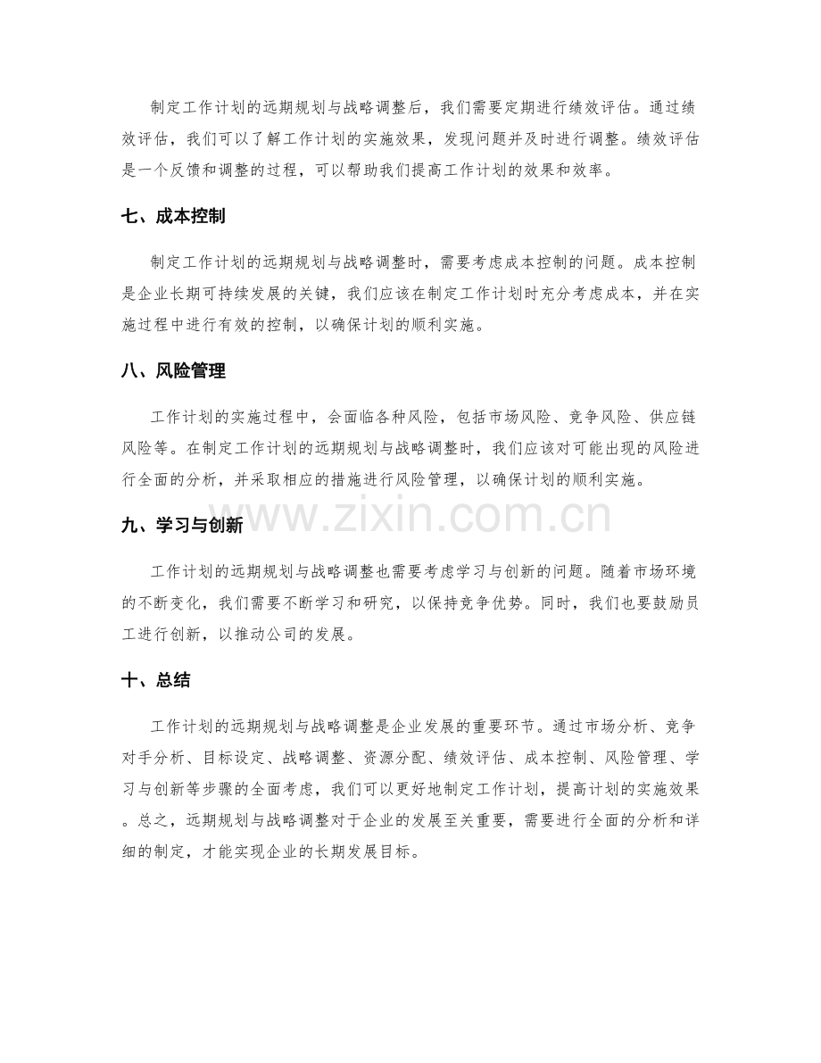 工作计划的远期规划与战略调整.docx_第2页