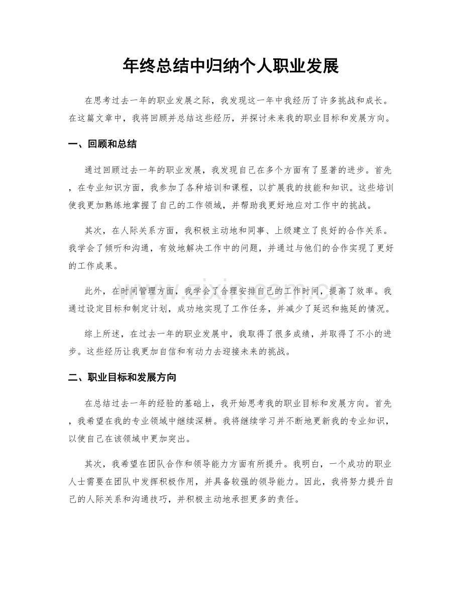 年终总结中归纳个人职业发展.docx_第1页