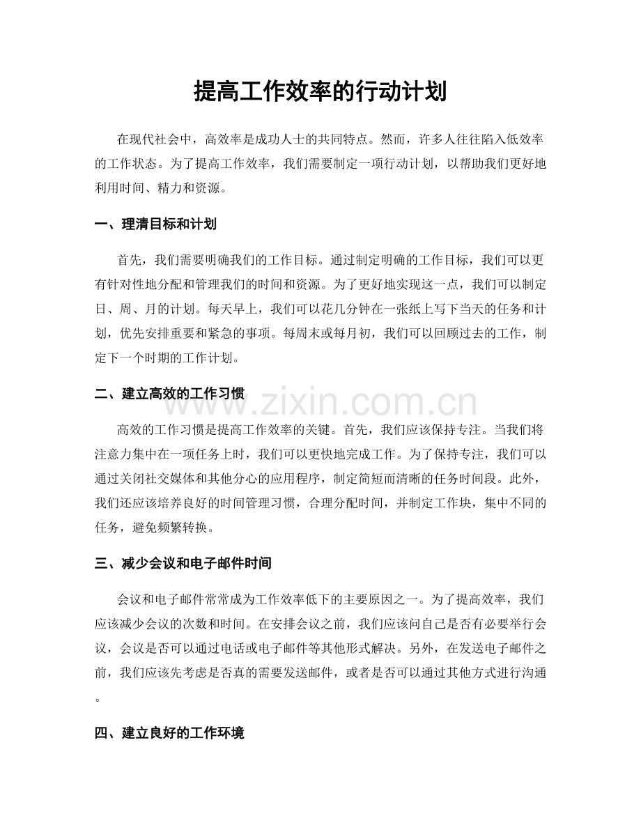 提高工作效率的行动计划.docx_第1页