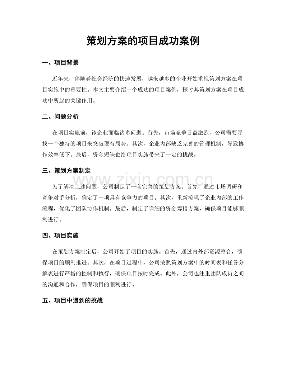 策划方案的项目成功案例.docx_第1页