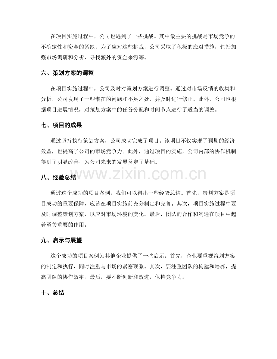 策划方案的项目成功案例.docx_第2页