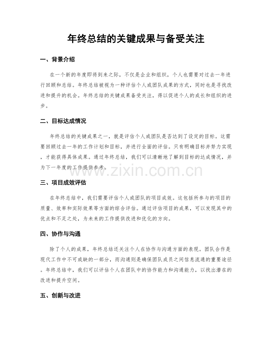 年终总结的关键成果与备受关注.docx_第1页