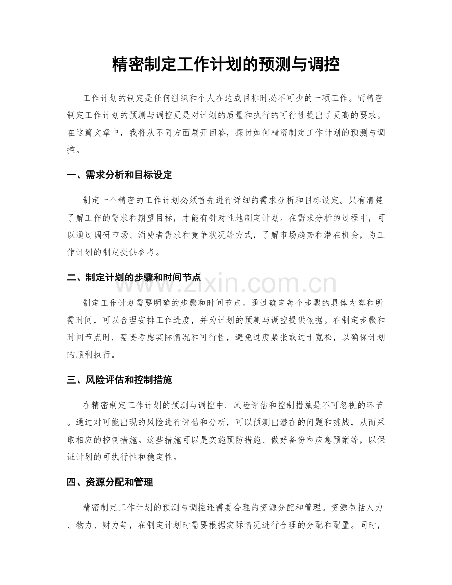 精密制定工作计划的预测与调控.docx_第1页