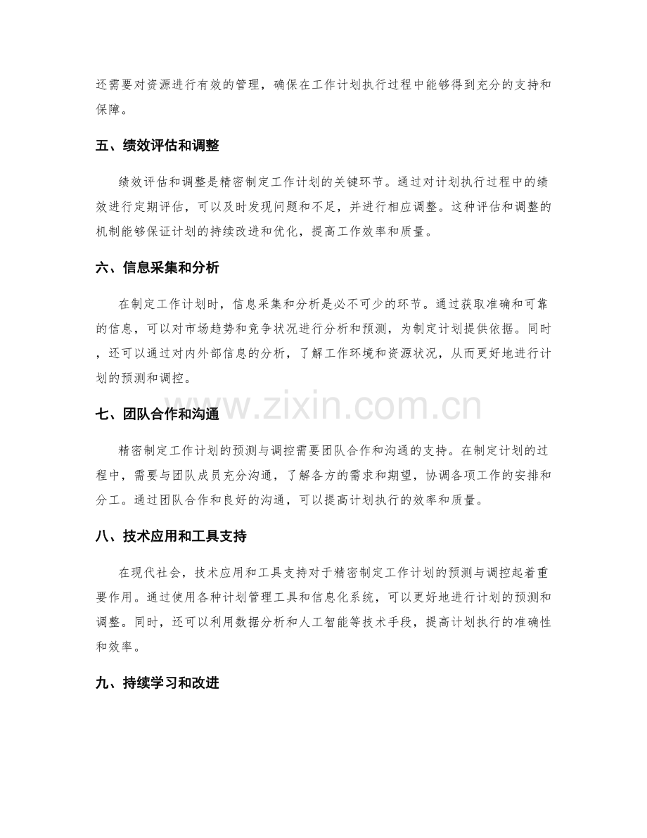 精密制定工作计划的预测与调控.docx_第2页