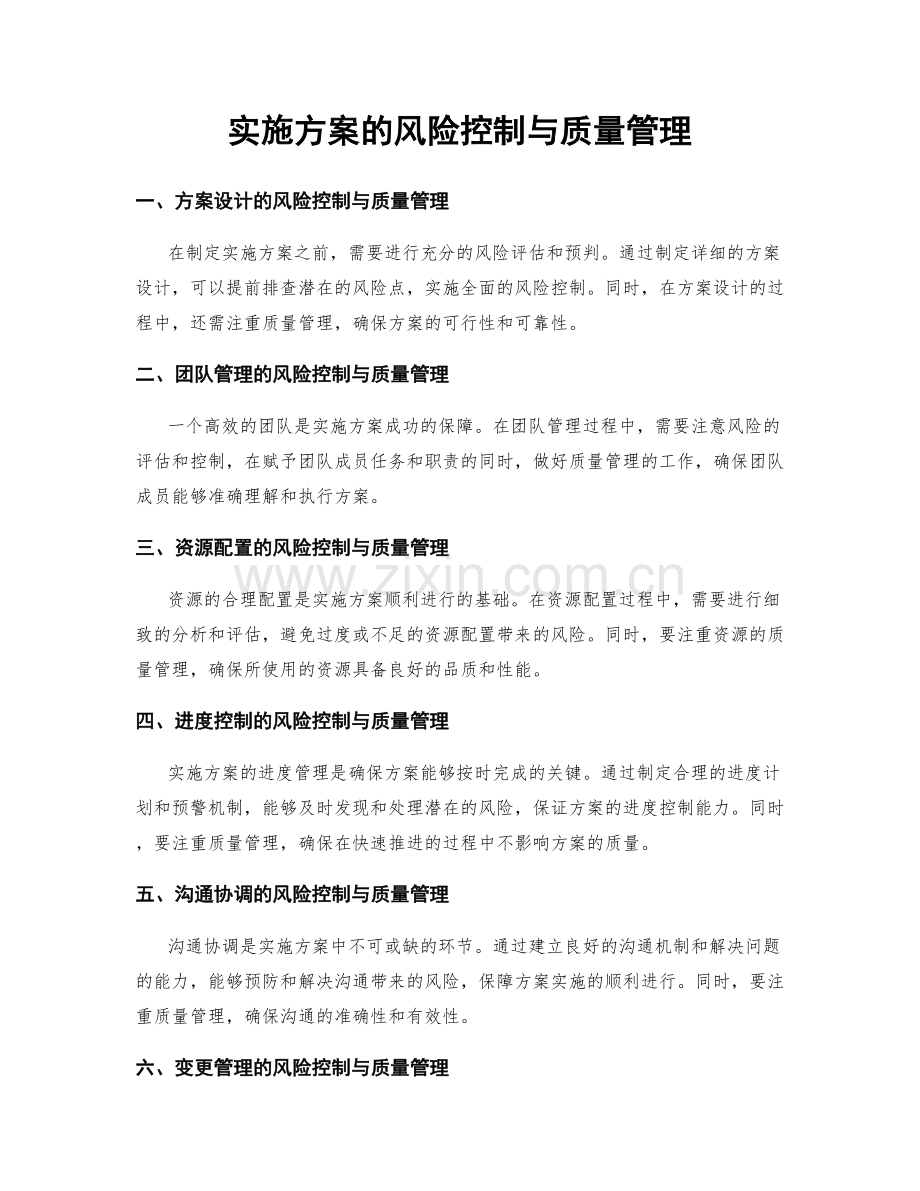 实施方案的风险控制与质量管理.docx_第1页