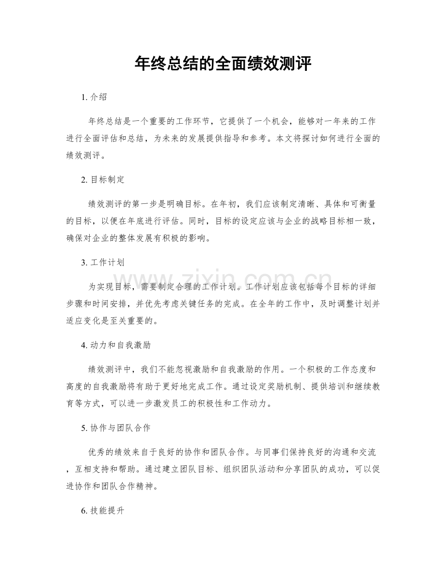 年终总结的全面绩效测评.docx_第1页