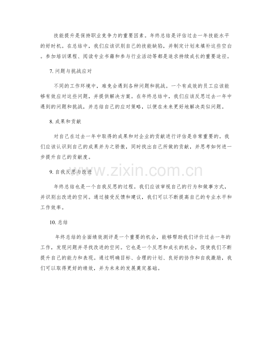 年终总结的全面绩效测评.docx_第2页