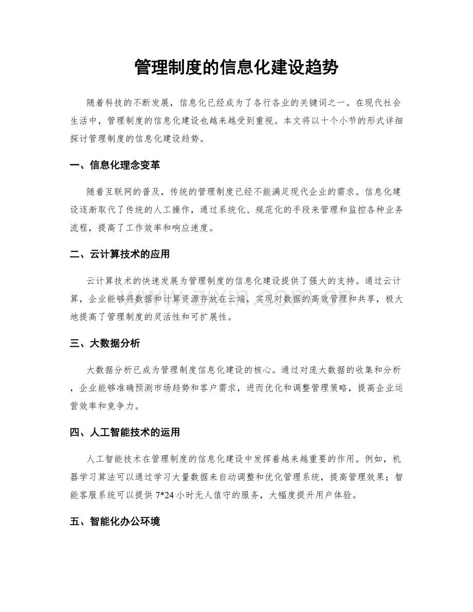 管理制度的信息化建设趋势.docx_第1页