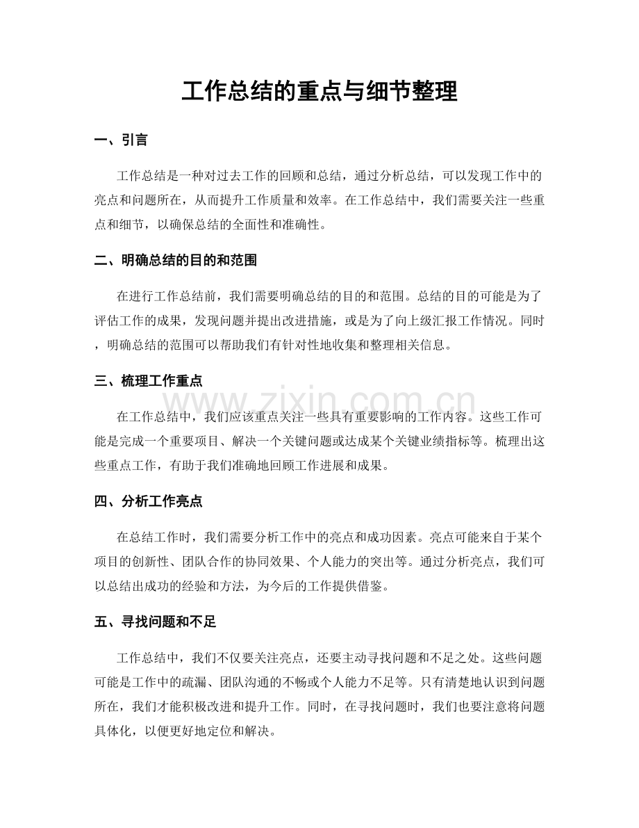 工作总结的重点与细节整理.docx_第1页