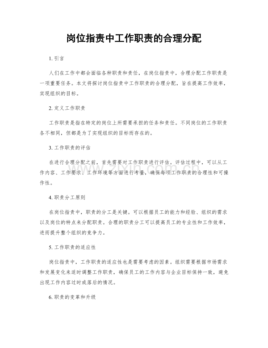 岗位职责中工作职责的合理分配.docx_第1页