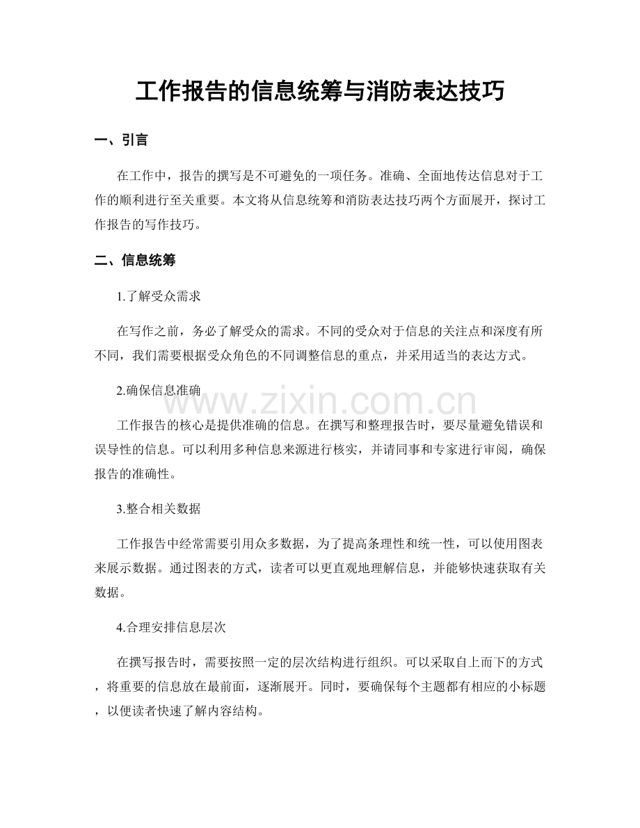 工作报告的信息统筹与消防表达技巧.docx_第1页