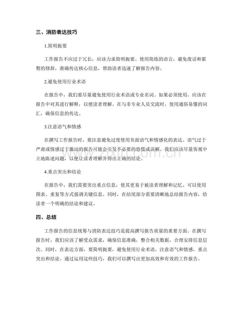 工作报告的信息统筹与消防表达技巧.docx_第2页