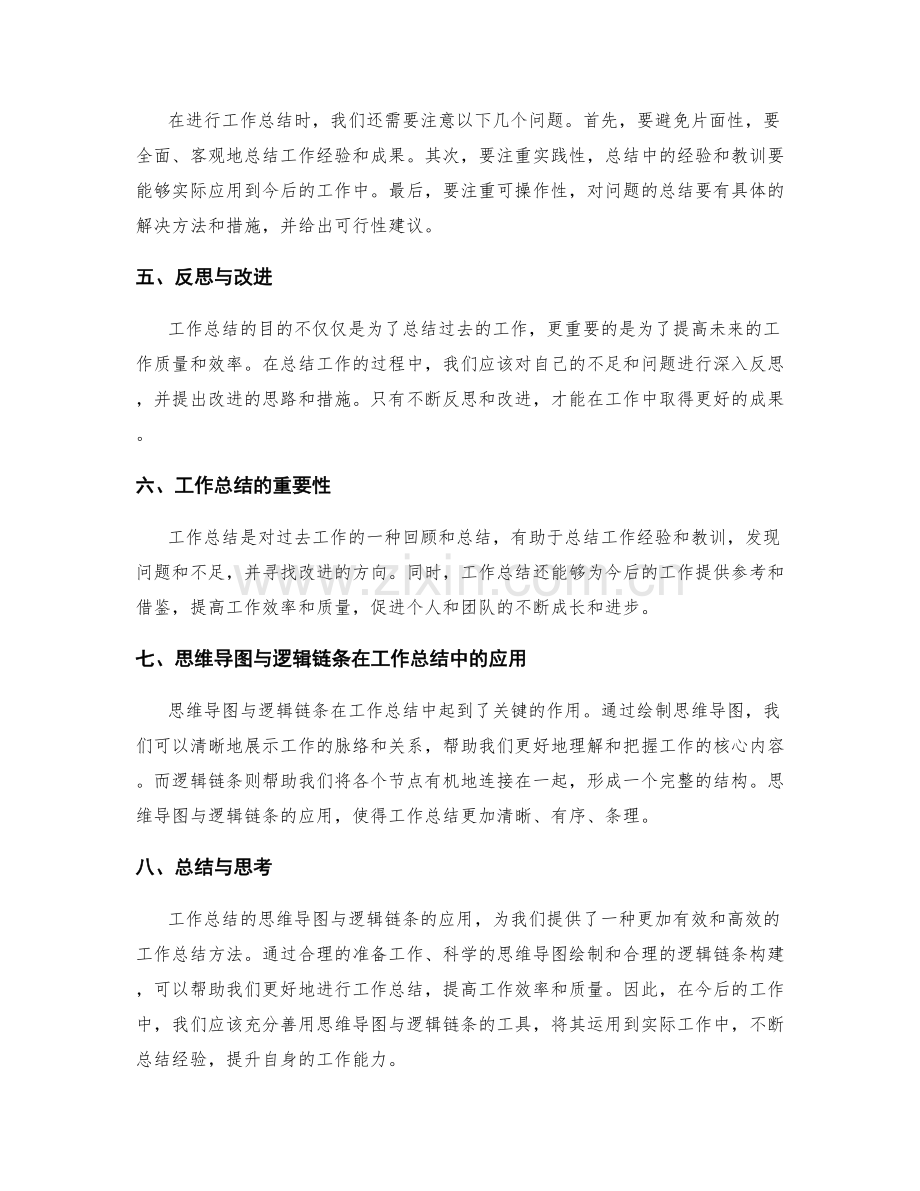 工作总结的思维导图与逻辑链条.docx_第2页