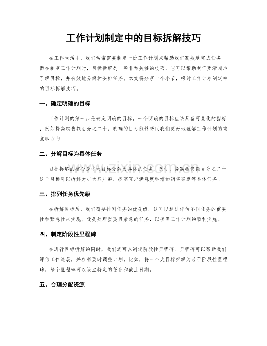 工作计划制定中的目标拆解技巧.docx_第1页