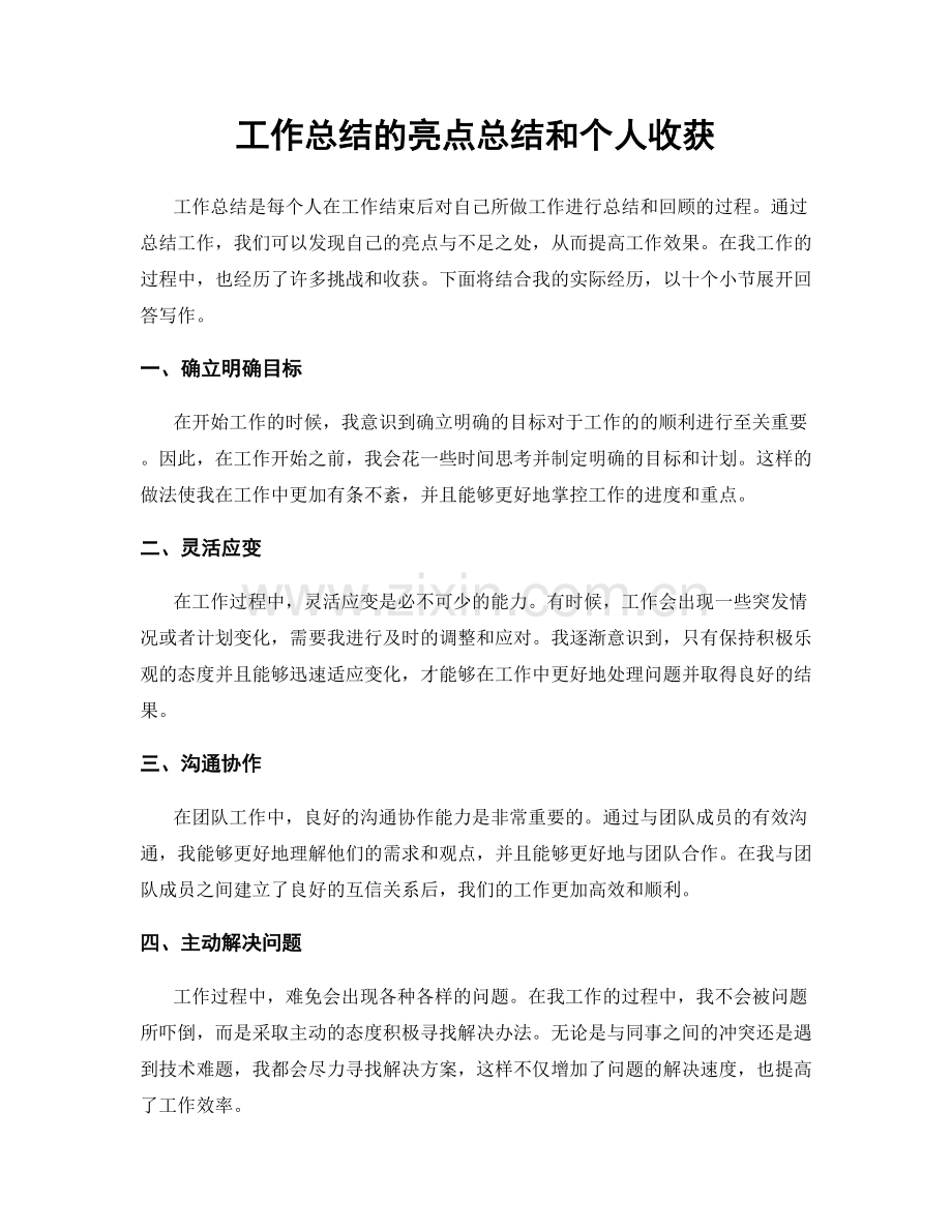 工作总结的亮点总结和个人收获.docx_第1页