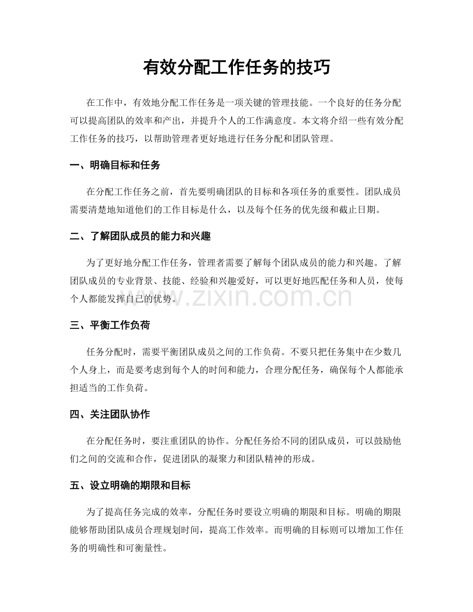 有效分配工作任务的技巧.docx_第1页