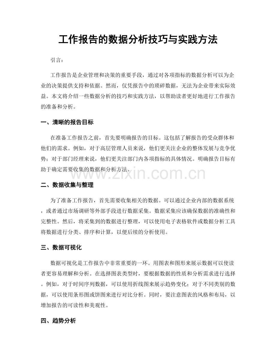 工作报告的数据分析技巧与实践方法.docx_第1页