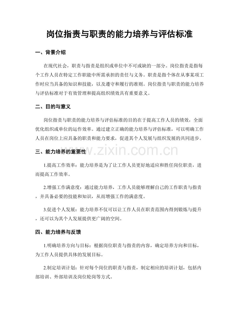 岗位职责与职责的能力培养与评估标准.docx_第1页