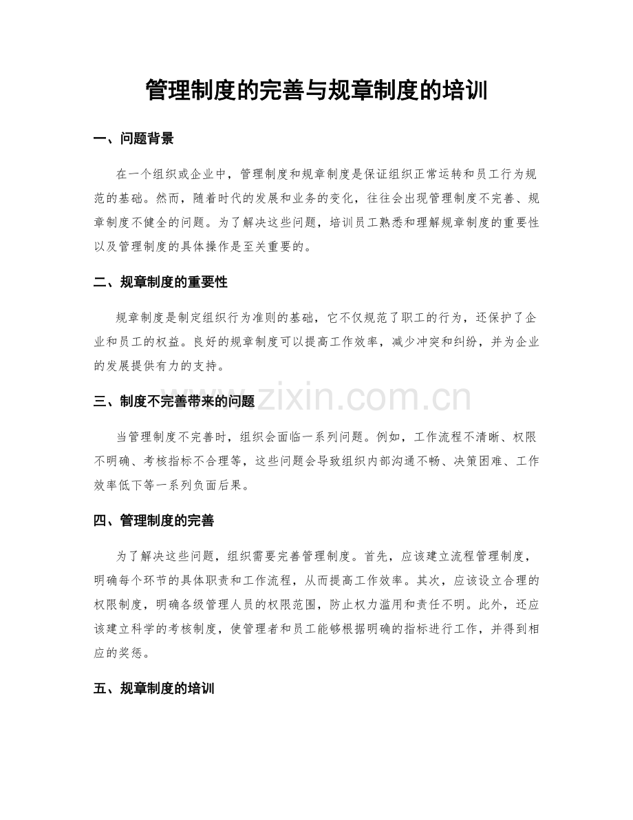 管理制度的完善与规章制度的培训.docx_第1页