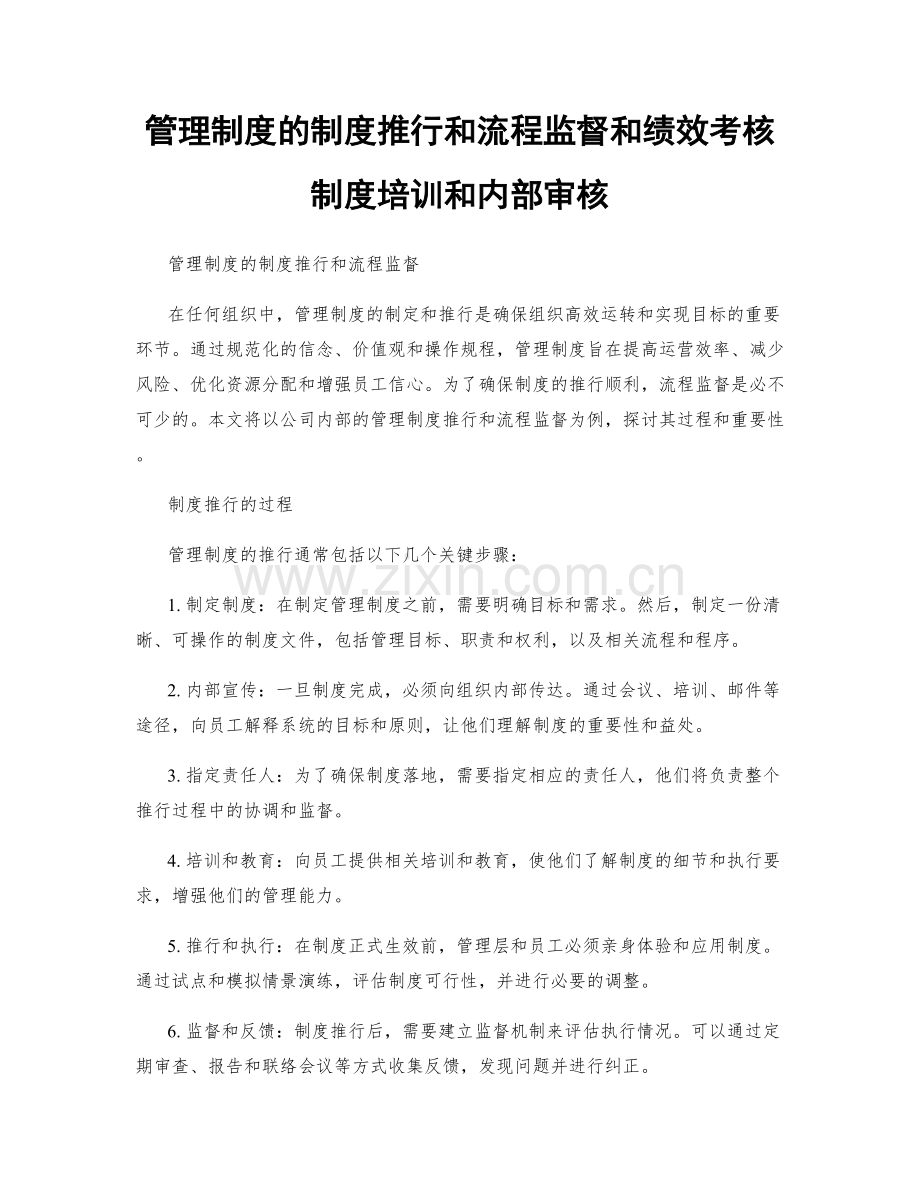 管理制度的制度推行和流程监督和绩效考核制度培训和内部审核.docx_第1页