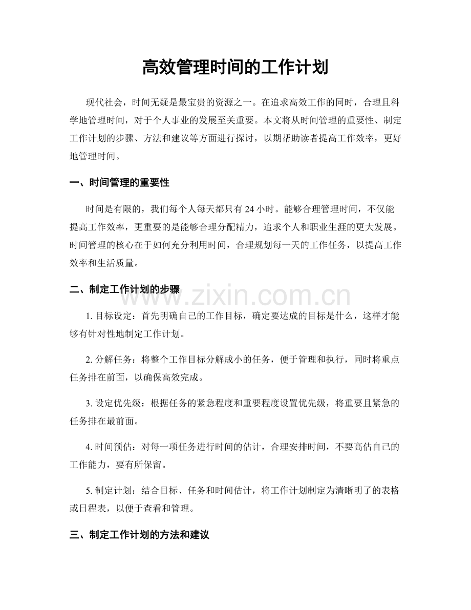 高效管理时间的工作计划.docx_第1页