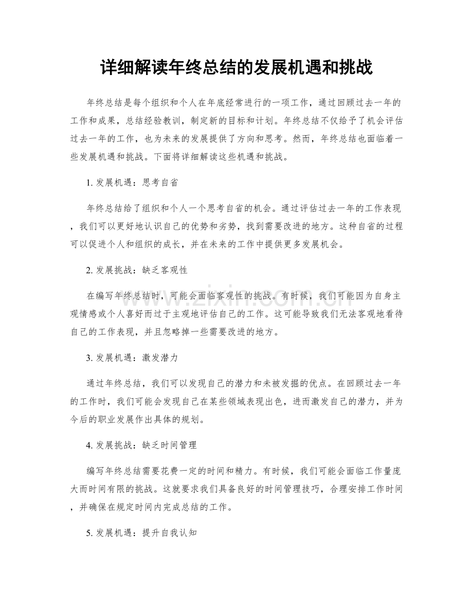 详细解读年终总结的发展机遇和挑战.docx_第1页