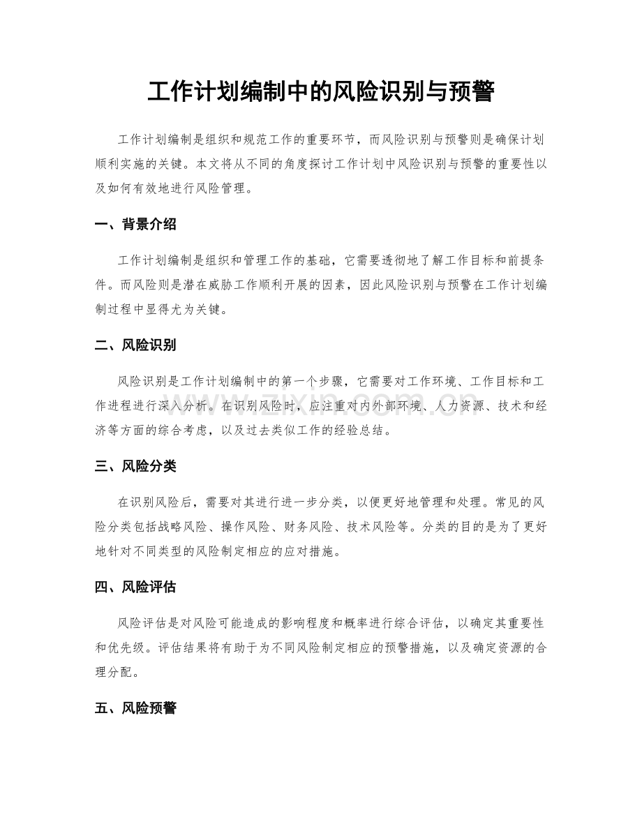 工作计划编制中的风险识别与预警.docx_第1页