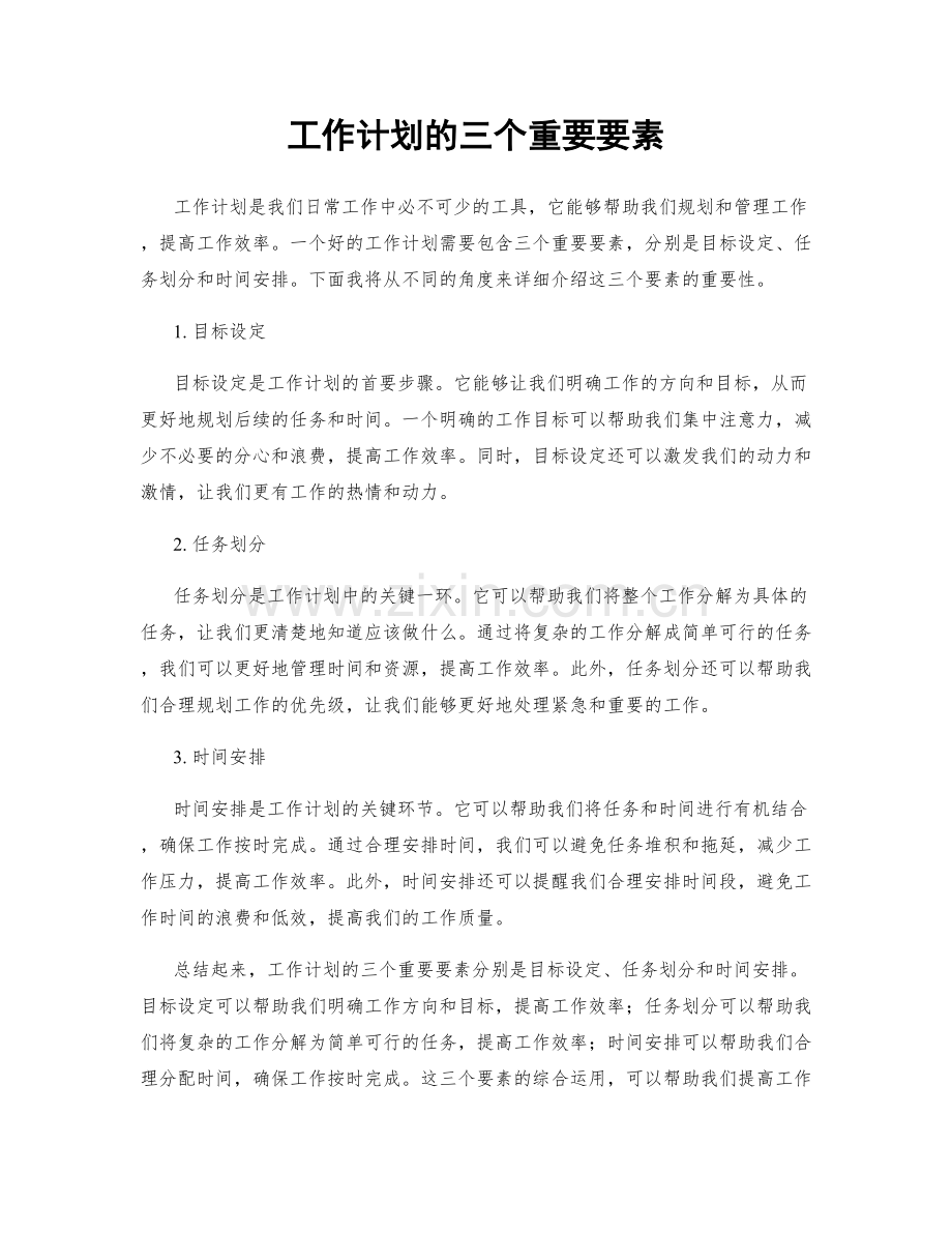 工作计划的三个重要要素.docx_第1页