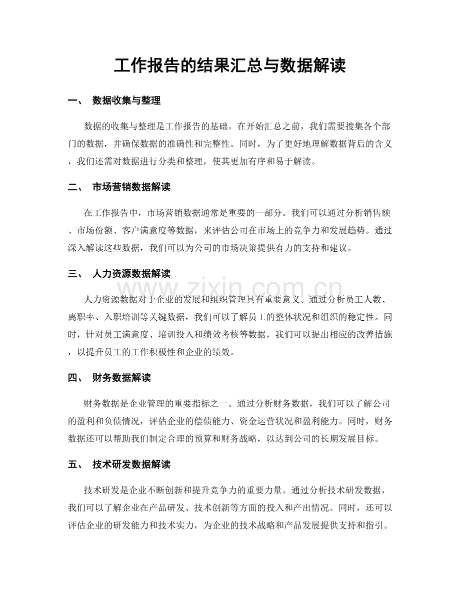 工作报告的结果汇总与数据解读.docx_第1页