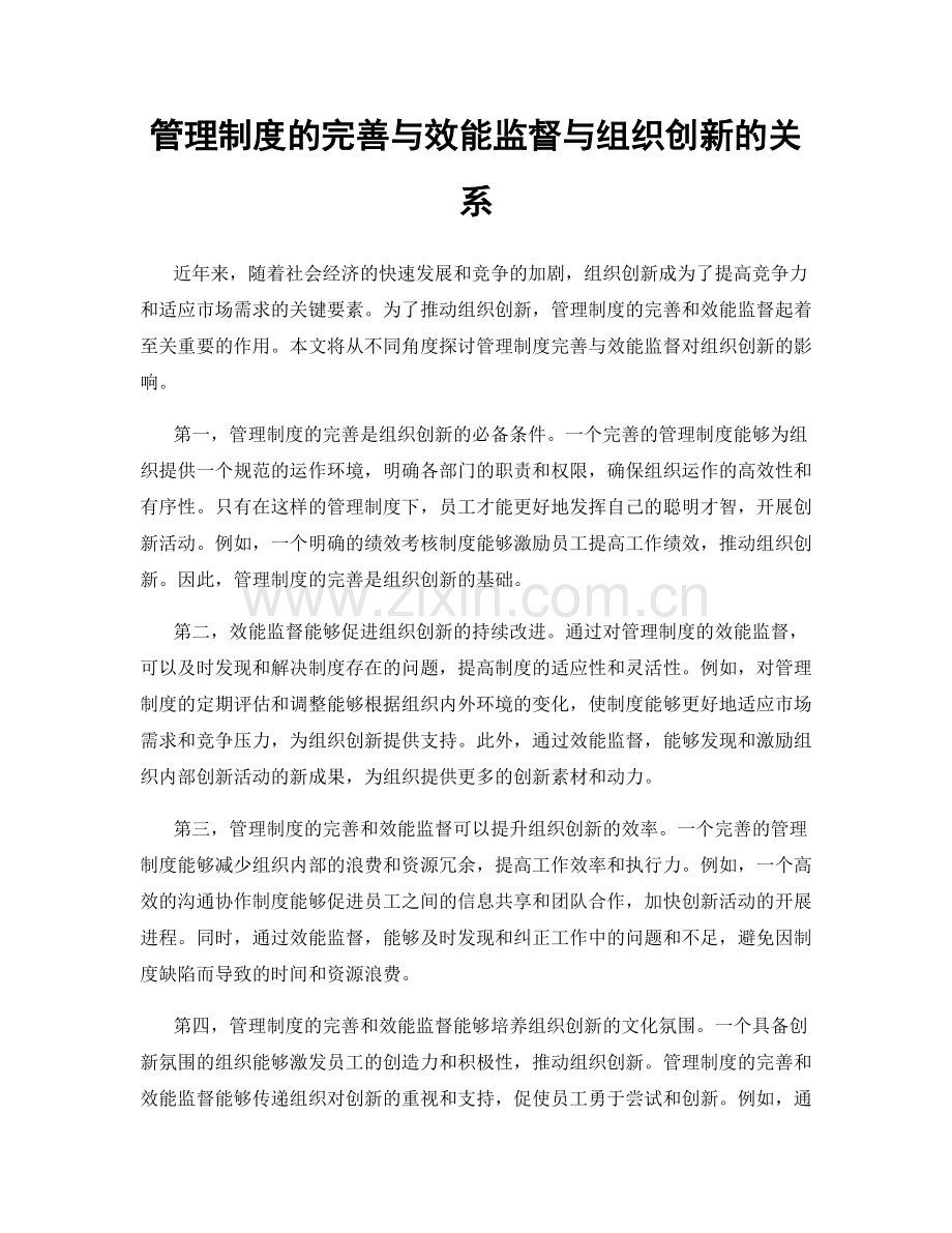 管理制度的完善与效能监督与组织创新的关系.docx_第1页