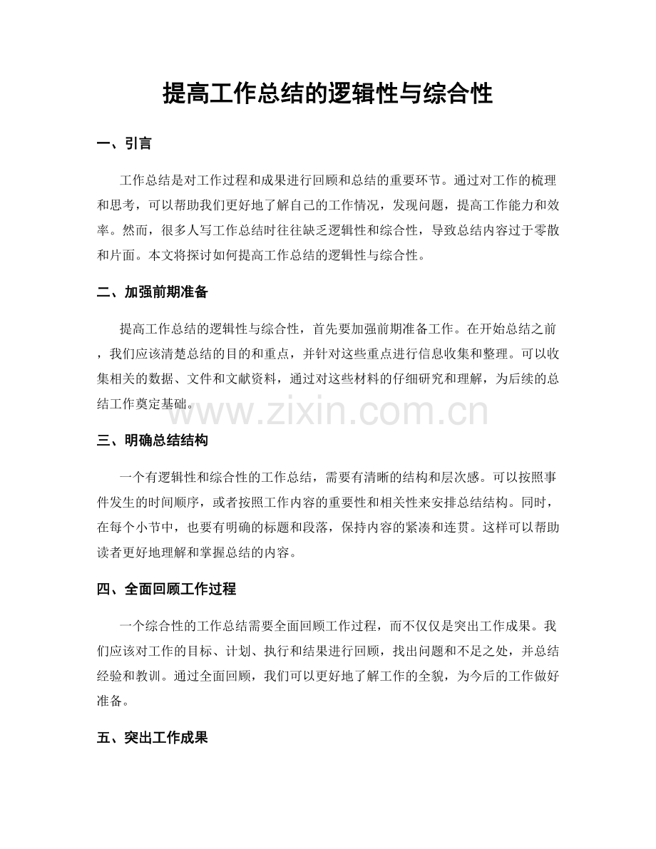 提高工作总结的逻辑性与综合性.docx_第1页