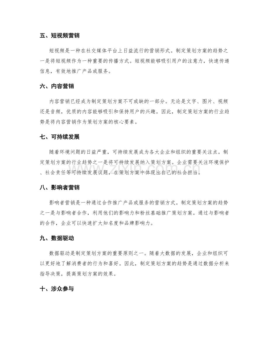 制定策划方案的行业趋势研究.docx_第2页