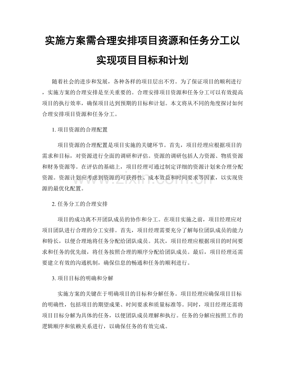 实施方案需合理安排项目资源和任务分工以实现项目目标和计划.docx_第1页