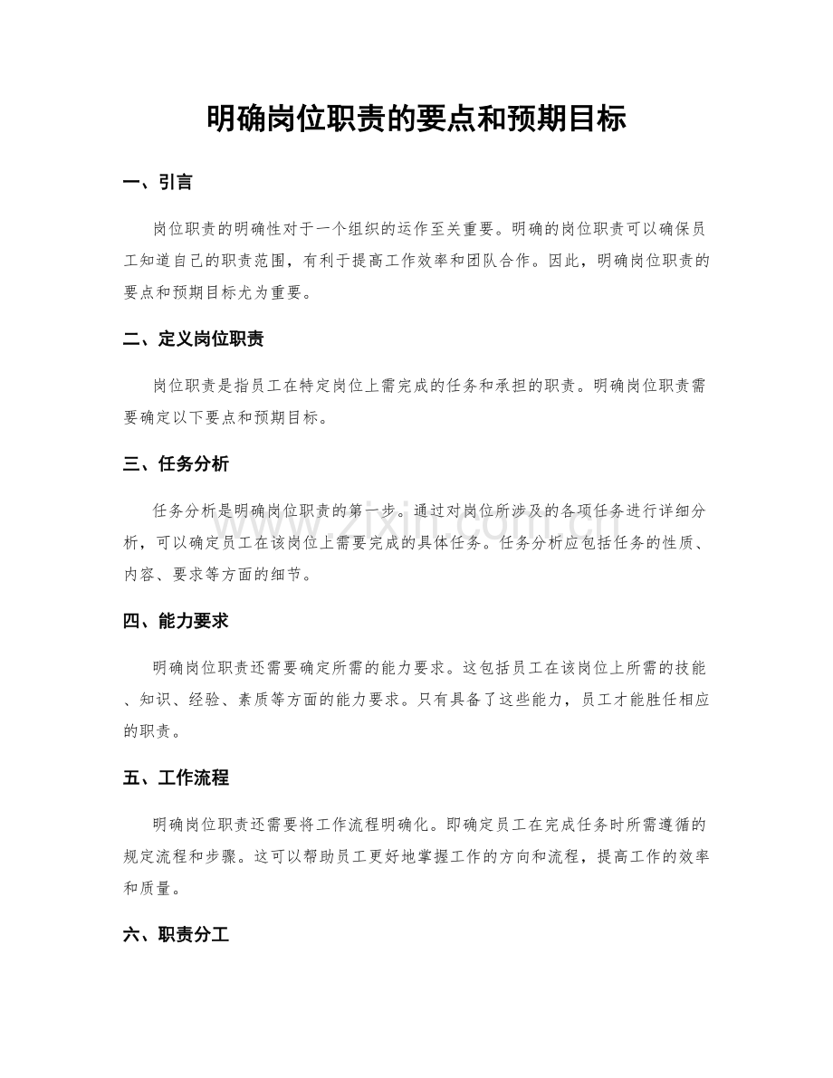 明确岗位职责的要点和预期目标.docx_第1页