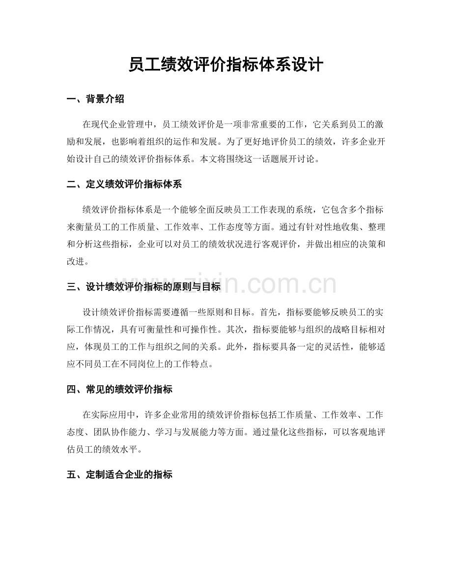 员工绩效评价指标体系设计.docx_第1页