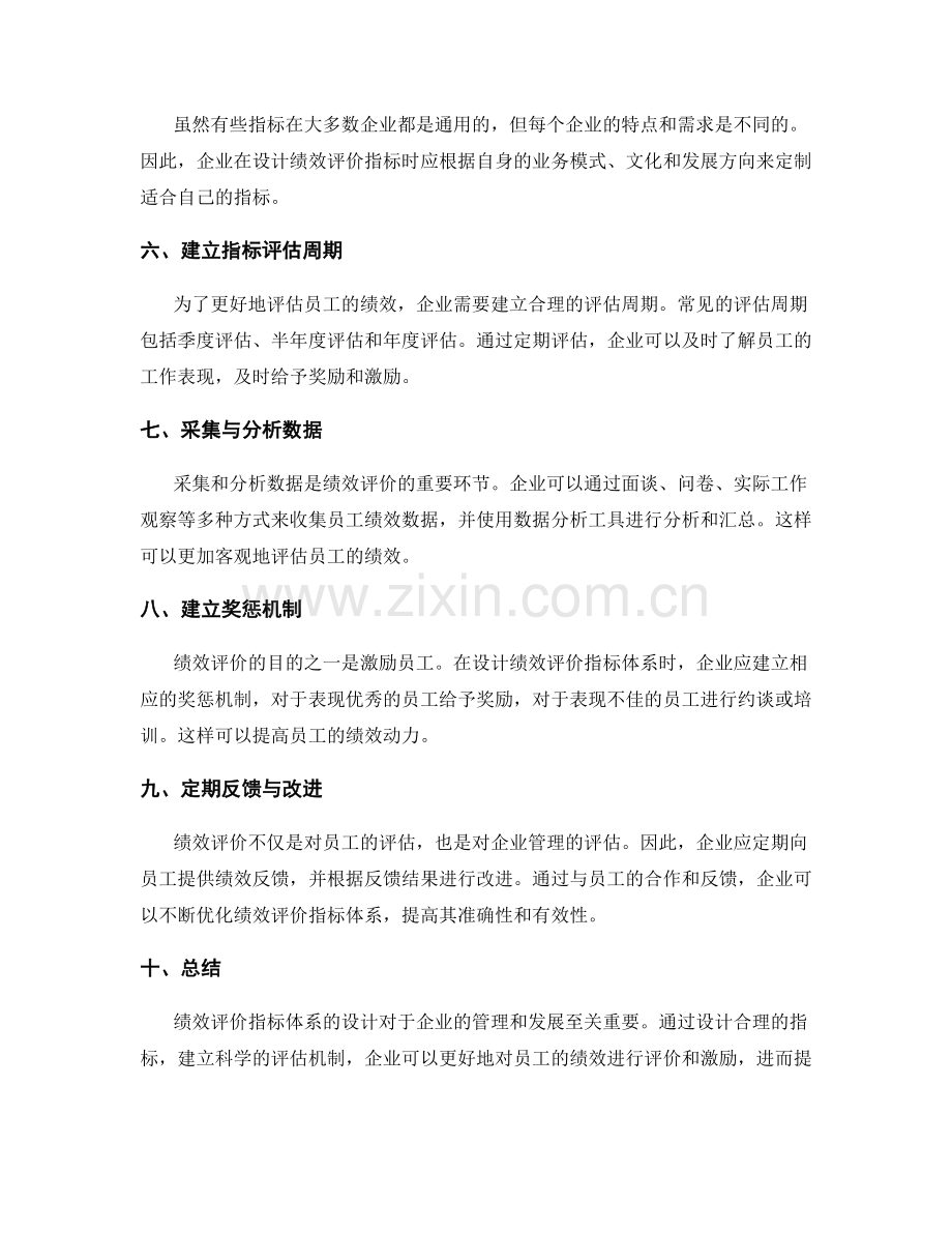 员工绩效评价指标体系设计.docx_第2页