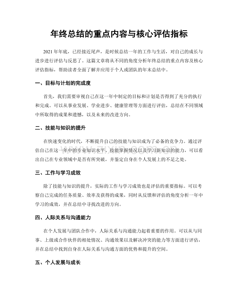 年终总结的重点内容与核心评估指标.docx_第1页