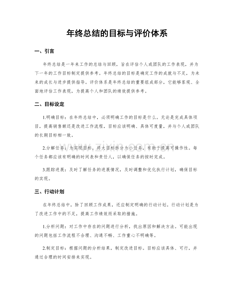 年终总结的目标与评价体系.docx_第1页