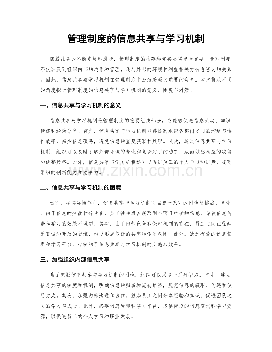 管理制度的信息共享与学习机制.docx_第1页