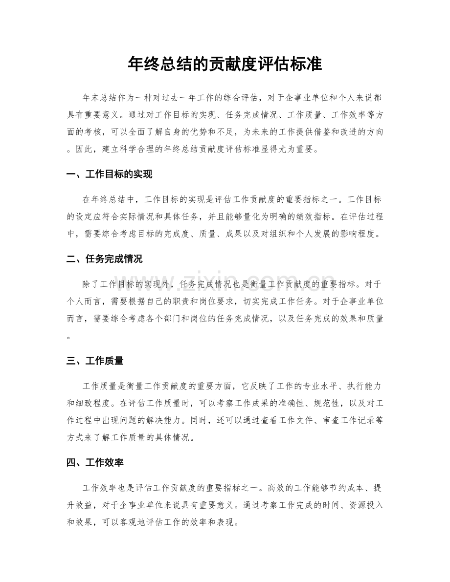 年终总结的贡献度评估标准.docx_第1页