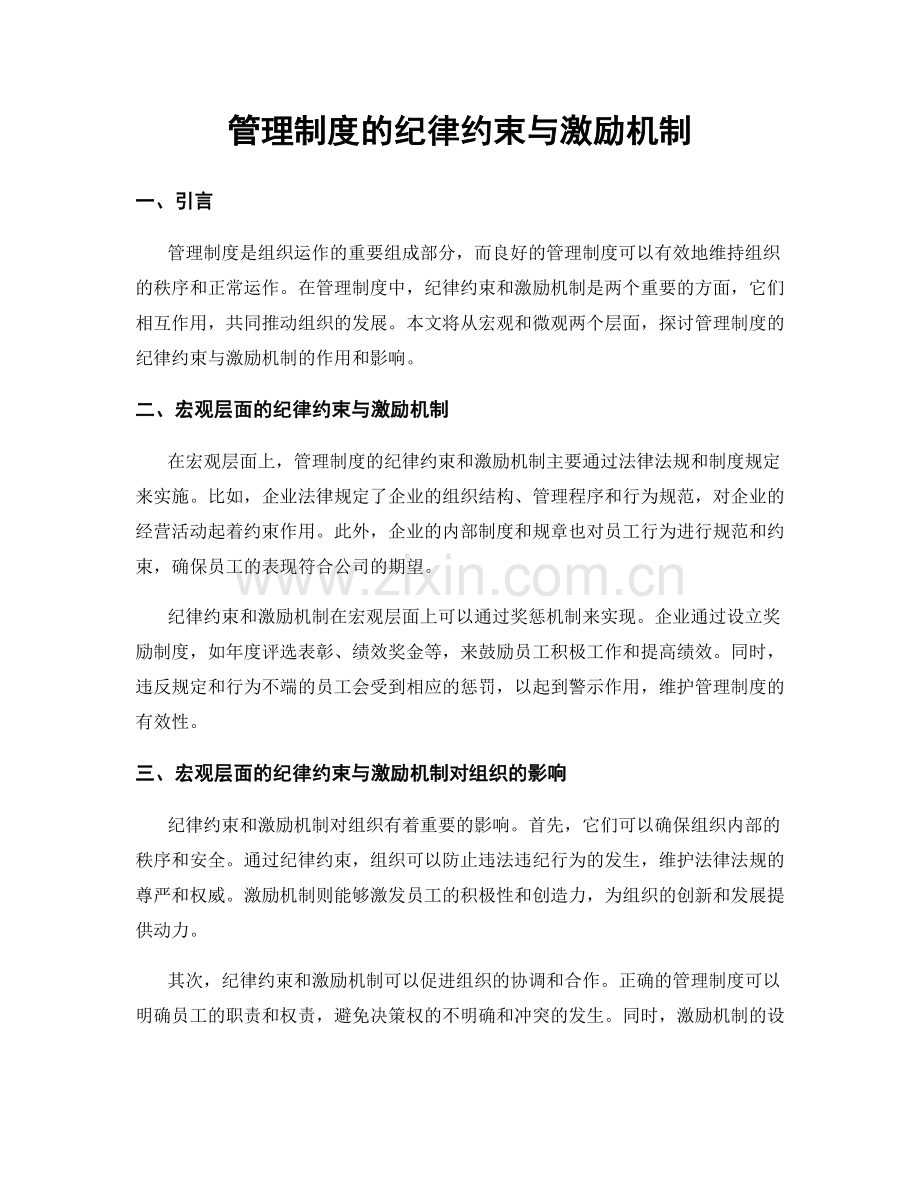 管理制度的纪律约束与激励机制.docx_第1页