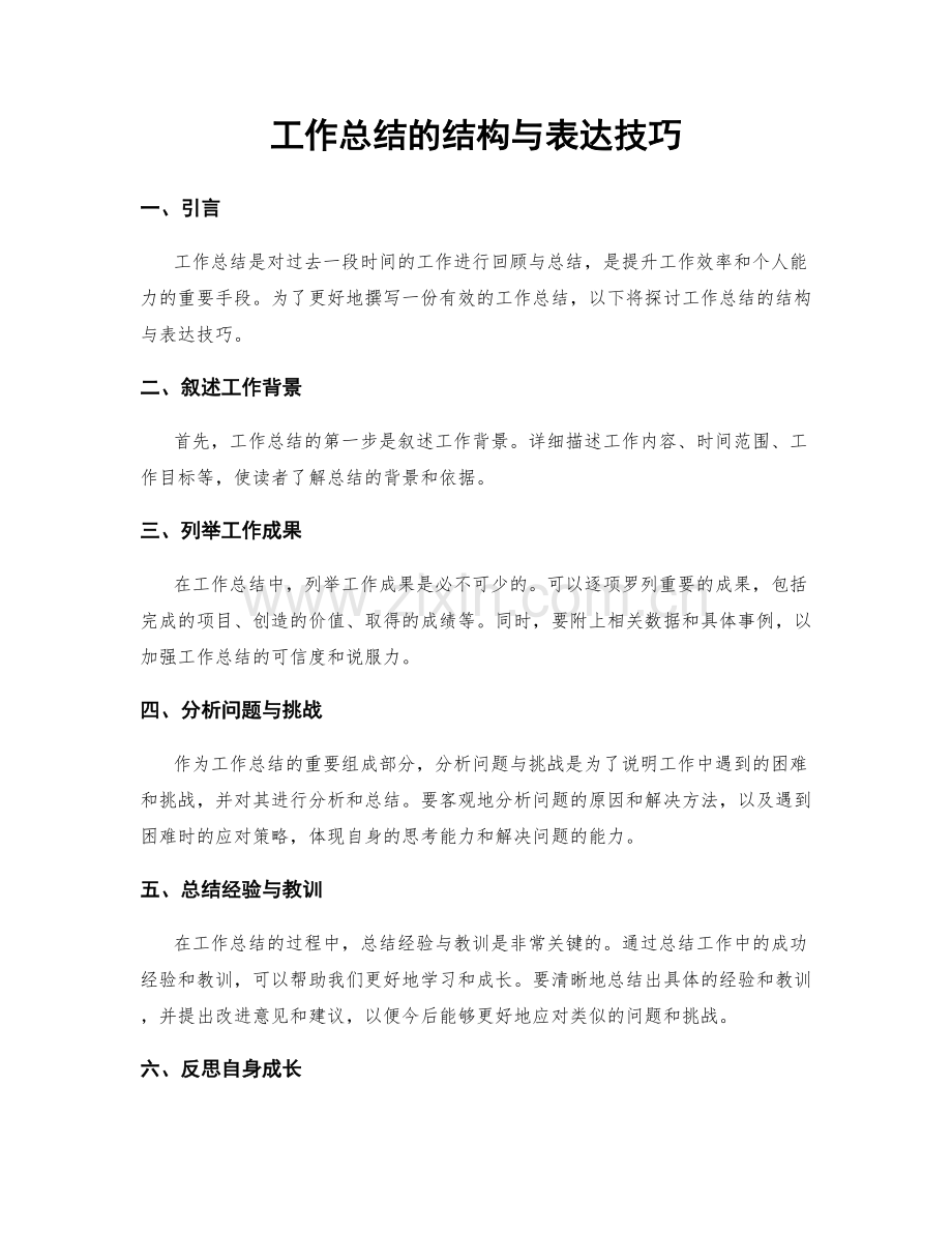 工作总结的结构与表达技巧.docx_第1页