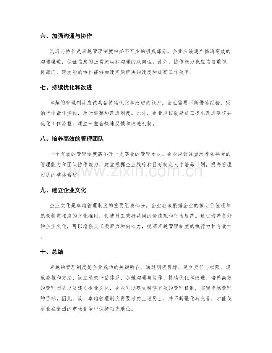 卓越管理制度的设计要点.docx_第2页