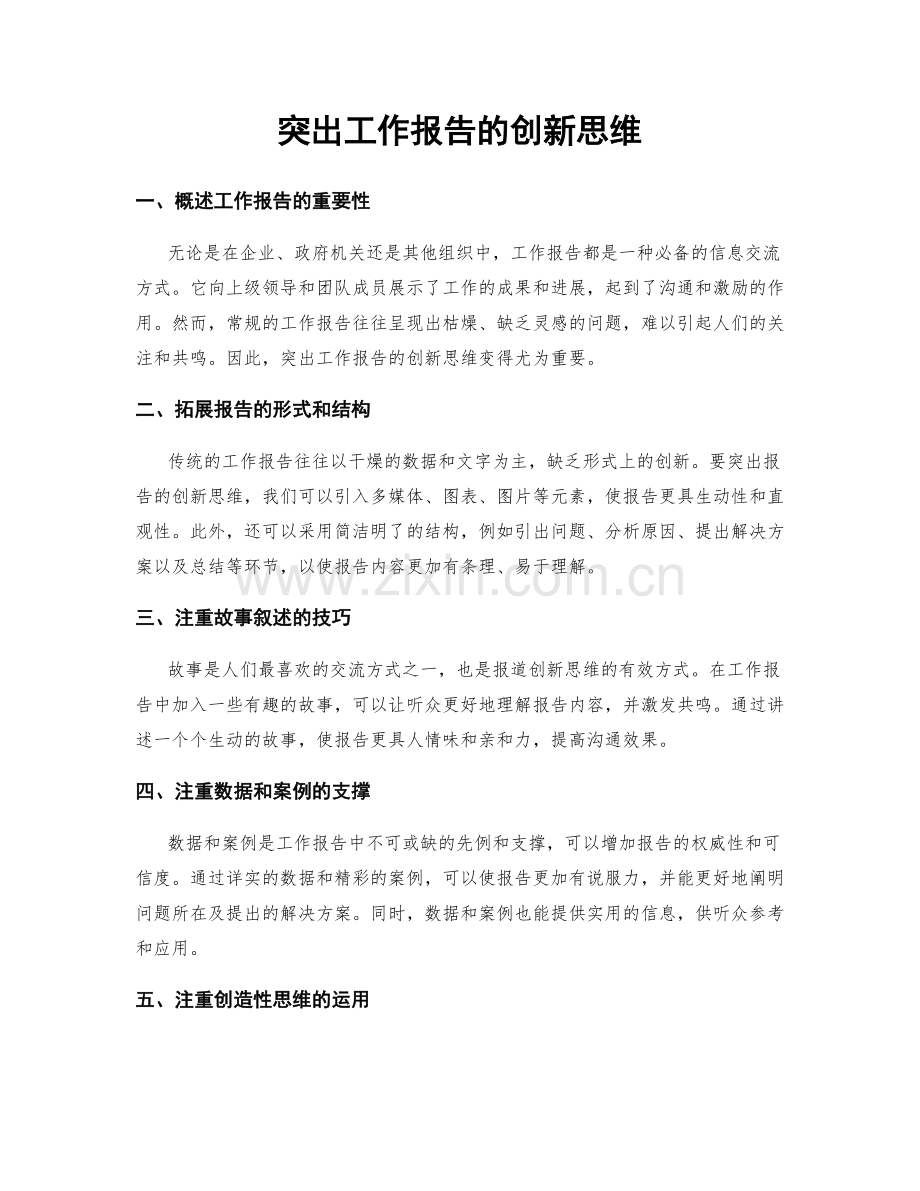 突出工作报告的创新思维.docx_第1页